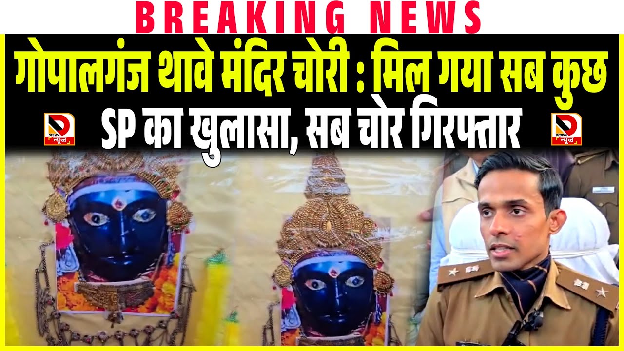 Gopalganj Thawe Temple Chori : मिल गया सब कुछ, SP का खुलासा, सब चोर गिरफ्तार