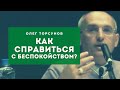 Природа БЕСПОКОЙСТВА и как с ним СПРАВИТЬСЯ?