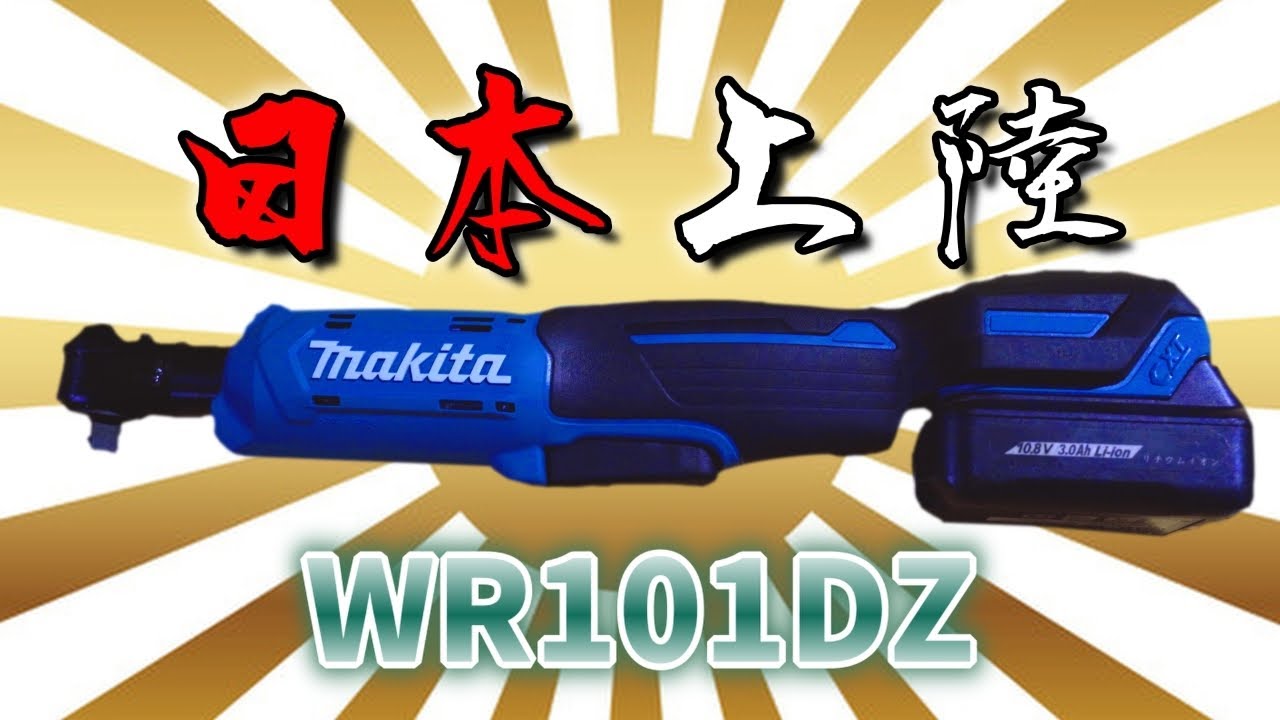MAKITA】遂に電動ラチェットWR101DZが発売されました！ - YouTube