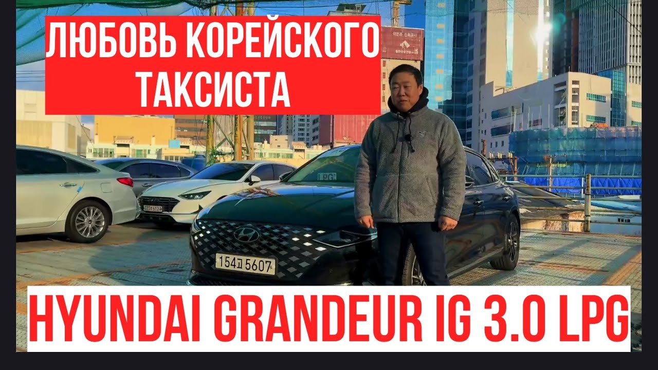 Hyundai Grandeur IG 3.0 LPG | Почему таксисты выбирают именно его? Осмотр в Корее