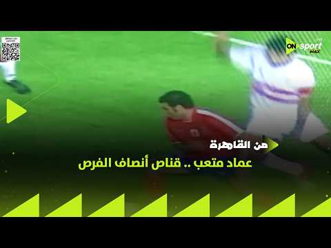 من القاهرة - عماد متعب .. قناص أنصاف الفرص