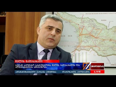 სემეკი საოჯახო სასტუმროებს წყლის გადასახადის ორ ალტერნატივას სთავაზობს