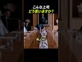 こんな上司どう思いますか