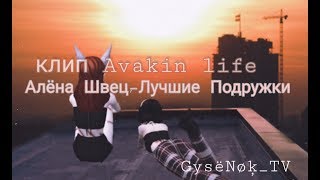 Avakin Life клип |Алёна Швец – Лучшие Подружки |💞💞💞💞