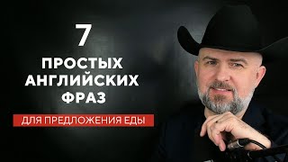 видео: КАК НА АНГЛИЙСКОМ ПРЕДЛОЖИТЬ ПОЕСТЬ - 7 ФРАЗ картинка: КАК НА АНГЛИЙСКОМ ПРЕДЛОЖИТЬ ПОЕСТЬ - 7 ФРАЗ