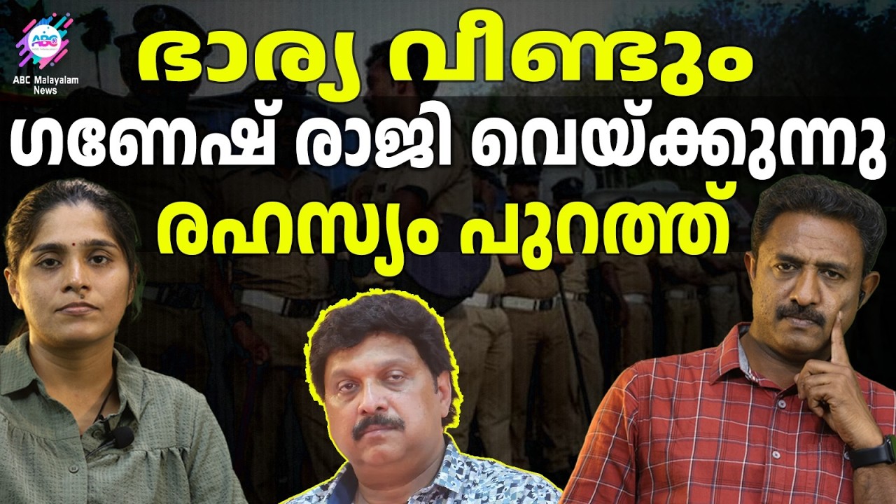 വിവരം ചോർത്തിയത് പോലീസ് എന്ന് ആരോപണം | ABC TALKS | GENESH KUMAR