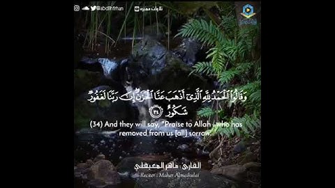 ‏﴿وَقَالُوا۟ ٱلۡحَمۡدُ لِلَّهِ ٱلَّذِیۤ أَذۡهَبَ عَنَّا ٱلۡحَزَنَ..﴾👑🌸 سورة فاطر👑🌸