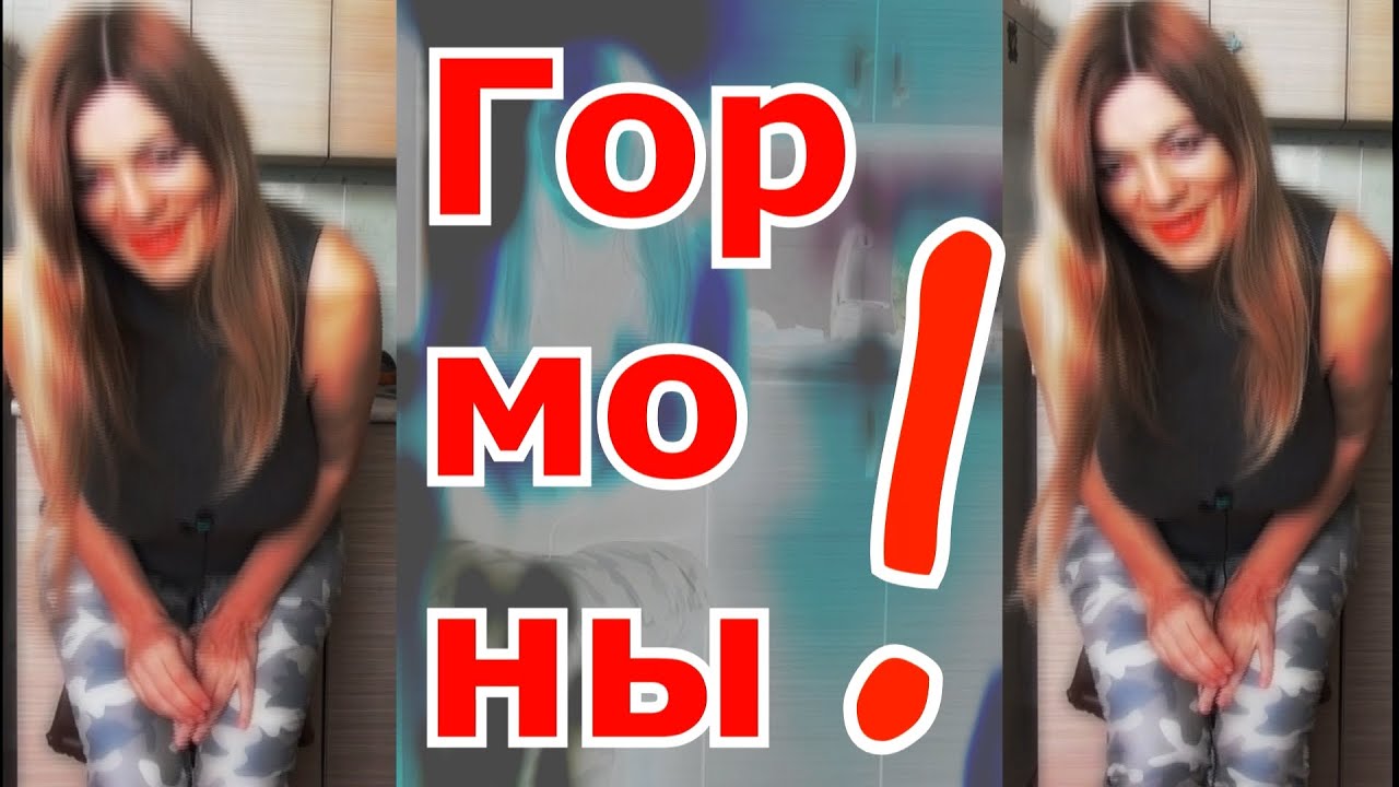 ЖЕНЩИНА ПЕРЕД КЛИМАКСОМ ? Идти ли на ЗГТ ? МОИ ГОРМОНАЛЬНЫЕ БУРИ - YouTube