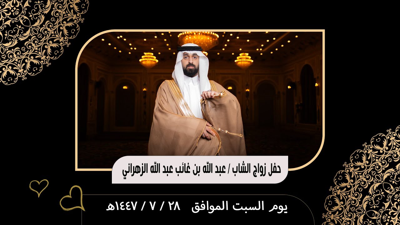حفل زواج الشاب عبد الله بن غائب الزهراني