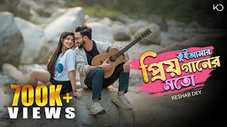 Tui Amar Priyo Gaan Er Moto | Keshab Dey | তুই আমার প্রিয় গানের মতো | Bengali Romantic Song 2024