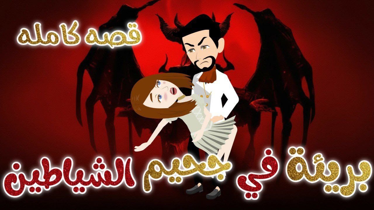 بريئة في جحيم الشياطين قصة كاملة