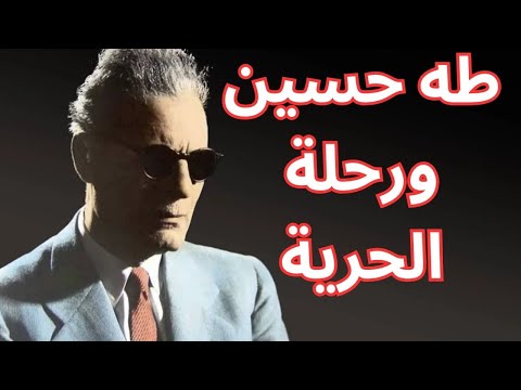 طه حسين ورحلة الحرية