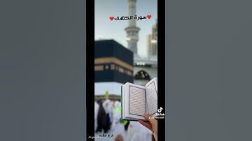 سورة الكهف❤ #اكسبلور #المصحف #دويتو #الرحمن #ترند #القزابري #لايك #الطحان #تيك_توك #العظماء