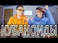 НАШ ОПЫТ/  Отношение в местных к приезжим / Переезд в Краснодарский край