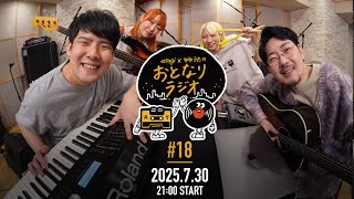 atagi × ゆゆうた おとなりラジオ 第18回