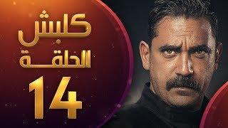 مسلسل كلبش الموسم الاول الحلقة 14 HD