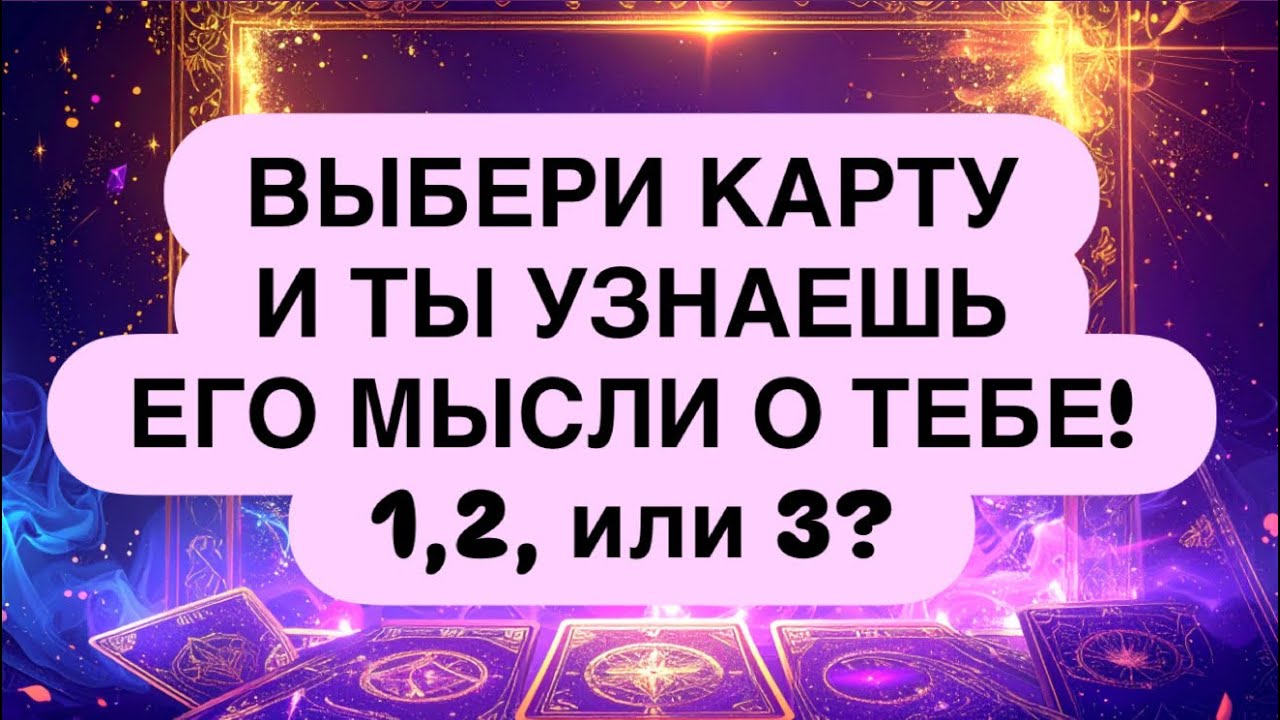 ‼️ Выбери КАРТУ и узнай, что ОН ДУМАЕТ О ТЕБЕ! 💯🔥 1, 2 или 3? 🤫 Расклад таро онлайн 