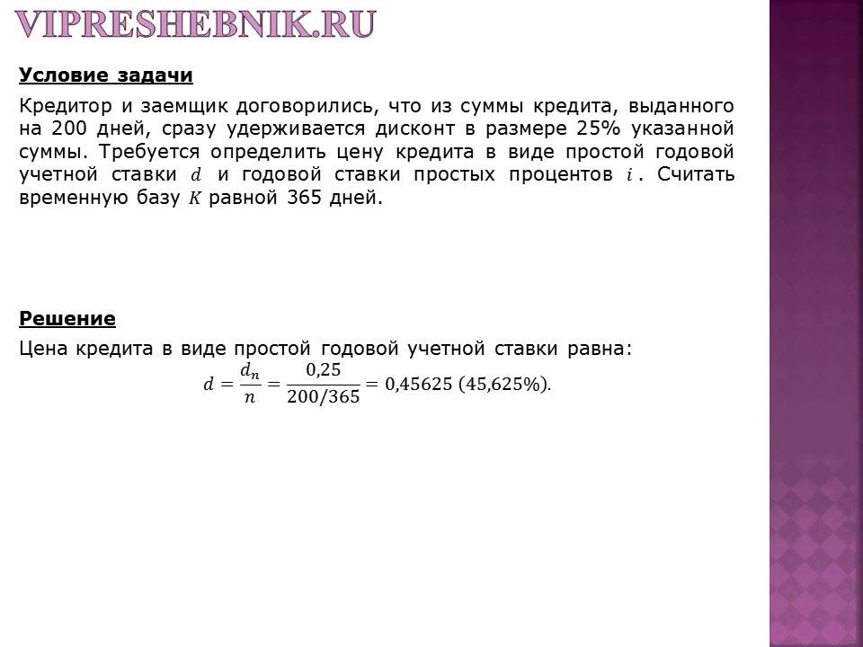 Реферат: Расчет величины процентов и первоначальной суммы кредита