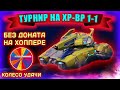 🔴ТУРНИР ХР-ВР 1-1 ПРИЗ: VIP и ФАРМ РУЛЕТКИ | ТАНКИ ОНЛАЙН СТРИМ | LLAPb