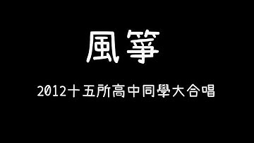 風箏-2012十五所高中同學大合唱 歌詞