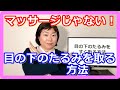 目の下のたるみをすぐ取る方法【結論】マッサージでは取れません…