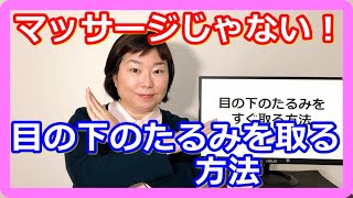 目の下のたるみをすぐ取る方法【結論】マッサージでは取れません…