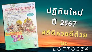 🌟ปฏิทินฤกษ์งามยามมงคล โดยดวงประกาศิต ออกปี 2567 แล้วนะ พร้อมสถิติหวยจ้า🌟