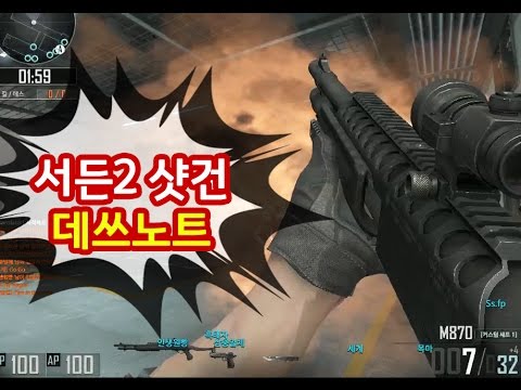 [서든어택2]샷건깡패 함승언, 샷건 데쓰노트 sudden attack
