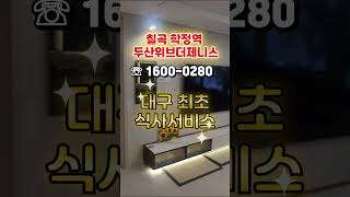 칠곡 학정역 두산위브더제니스 대구 아파트 파격적인 혜택, 모델하우스 분양정보