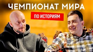 ФИМА КОНСТАНТИНОВСКИЙ (Днепр) vs АНДРЕЙ КОЛЯДА (Заинька) | ЧЕМПИОНАТ МИРА ПО ИСТОРИЯМ #7