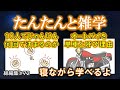 【睡眠導入】たんたんと雑学（雑学シリーズ総編集 #72）【朗読・作業用・睡眠用BGM・聞き流し・リラックス・不眠症対策/トリビア・豆知識・小話・うんちく】毎日21時に更新中！