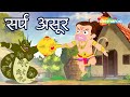 क्या है सर्प असुर की चाल ?  |  Bal Hanuman and Sarpa Asur Ep - 05 | Hanuman Jayanti Special  2024