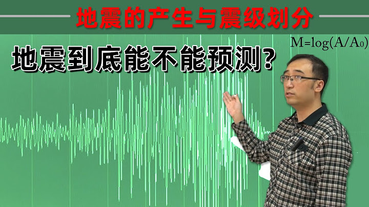 地震的能量到底有多大？地震能不能预报？李永乐老师讲解地震的产生与划分 - 天天要闻