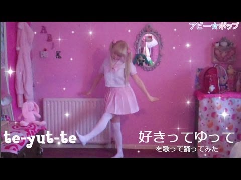 【アビーポップ】te-yut-te ♥ 好きってゆって【を歌って踊ってみた】