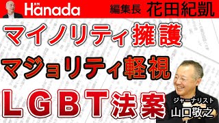 マイノリティ擁護のあまりマジョリティを軽視している〝LGBT法案〟は多様性への不寛容｜ゲスト：山口敬之｜花田紀凱[月刊Hanada]編集長の『週刊誌欠席裁判』