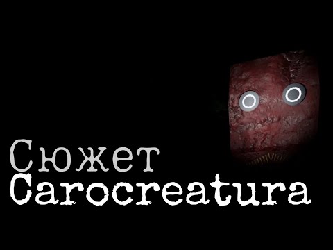Видео: Весь сюжет игры Carocreatura (Roblox)