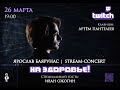 STREAM-CONCERT Ярослава Баярунаса «НА ЗДОРОВЬЕ» │Гость - Иван Ожогин│26.03.2020