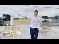 《太陽雨》｜吱吱郭芝吟ChihChih Demo版