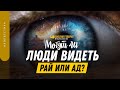 Могут ли люди видеть рай или ад? | "Библия говорит" | 1370