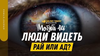 Могут ли люди видеть рай или ад? | 