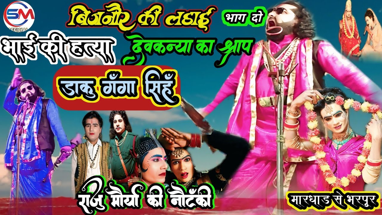 भाग दो #nautankiराजू मौर्या की नौटंकी बिजनौर की लड़ाई भाई की हत्या देवकन्या का श्राप डाकू गंगा सिंह 