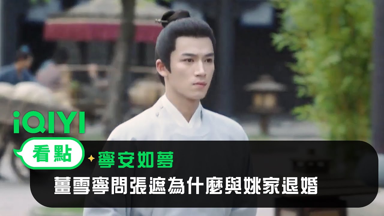 《寧安如夢》EP14看點：薑雪寧問張遮為什麼與姚家退婚 | 愛奇藝