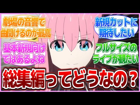 【ぼざろ】総集編映画ってどうなんだろう...新曲とか新規カットとかあったりするのかな？【ぼっち・ざ・ろっく！】【2ch/反応】