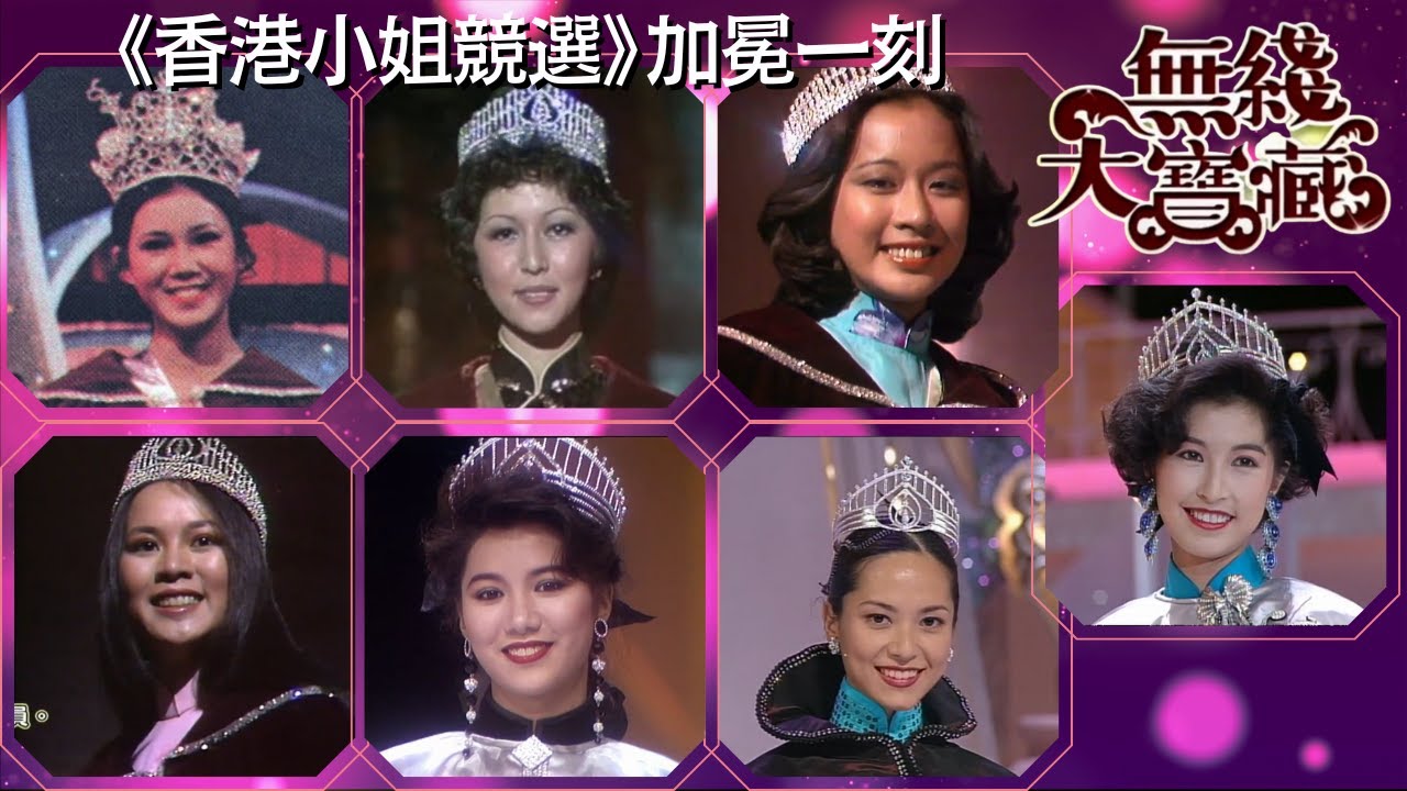 張曼玉、李嘉欣、袁詠儀和朱玲玲《香港小姐競選》四位美人 - 港姐中的港姐 參選及得獎時候的片段 無綫大寶藏 #41 繆騫人