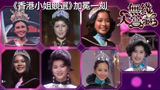 《香港小姐競選》孫詠恩、張瑪莉、朱玲玲、鄭文雅、袁詠儀、郭羨妮、郭藹明加冕一刻 無綫大寶藏 #42