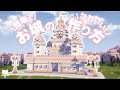 マイクラ建築|初心者さんも簡単!かわいいお城の作り方🏰⸝⋆