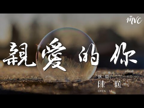 親愛的你 - 陳粒『夢裏只穿着皮膚 和你散散步』【動態歌詞Lyrics】
