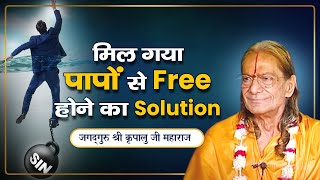 पापों से मुक्त होने का उपाय | Pravachan - Jagadguru Shri Kripalu Ji Maharaj