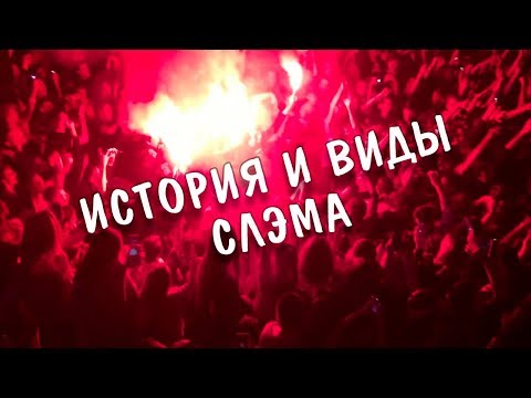 История и виды Слэма