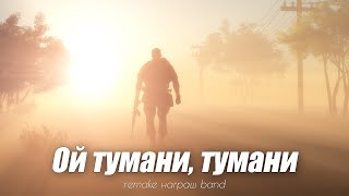 🇺🇦 ОЙ ТУМАНИ, ТУМАНИ - remake Награш band